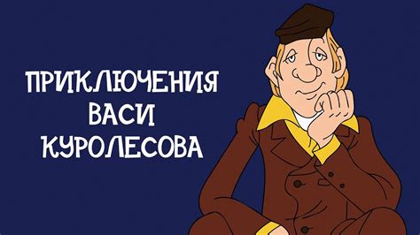 Приключения Васи Куролесова (мультфильм)
 2024.04.27 23:24 бесплатно 2023 смотреть онлайн в высоком качестве мультфильм.
